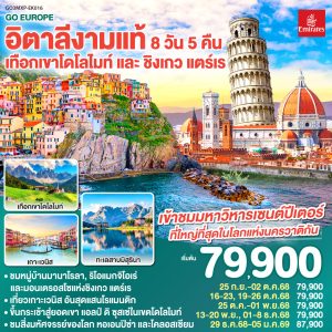 อิตาลีงามแท้ เทือกเขาโดโลไมท์ และ ชิงเกว แตร์เร 8วัน 5คืน BY Emirates (EK)