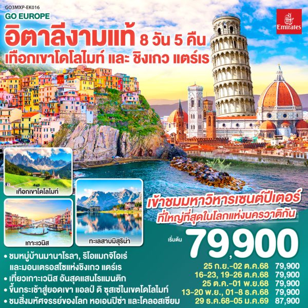อิตาลีงามแท้ เทือกเขาโดโลไมท์ และ ชิงเกว แตร์เร 8วัน 5คืน BY Emirates (EK)