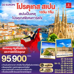 สเปนเป็นเหตุ โปรตุเกสพิเศษทาร์ตไข่ โปรตุเกส สเปน 10วัน 7คืน BY (EK)