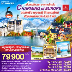 CHARMING of EUROPE เส้นทางโดนตา รายการโดนใจ ออสเตรีย - เยอรมนี - ลิคเท่นสไตน์ - สวิตเซอร์แลนด์ 8 วัน 5 คืน BY (EK)