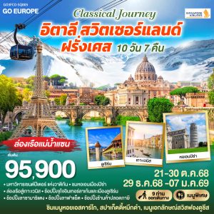 CLASSICAL JOURNEY อิตาลี-สวิตเซอร์แลนด์-ฝรั่งเศส 10 วัน 7 คืน BY (SQ)