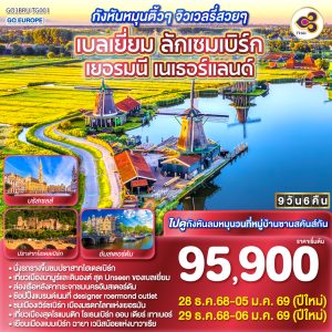 กังหันหมุนติ้วๆ จิวเวลรี่สวยๆ เบลเยี่ยม ลักเซมเบิร์ก เยอรมนี เนเธอร์แลนด์ 9 วัน 6 คืน BY (TG)