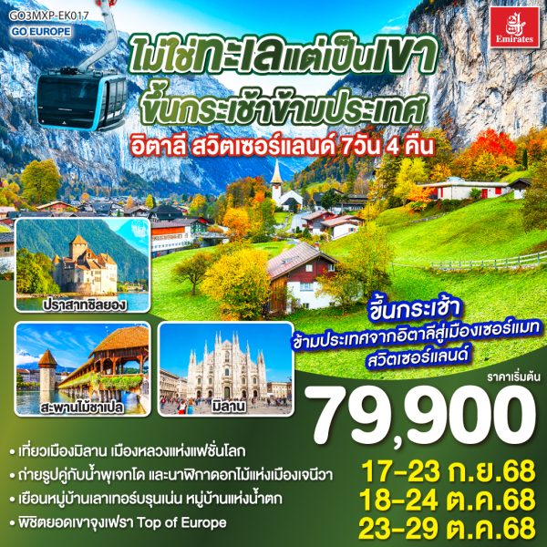 ไม่ใช่ทะเลแต่เป็นเขา ขึ้นกระเช้าข้ามประเทศ อิตาลี - สวิตเซอร์แลนด์ 7วัน 4 คืน BY (EK)