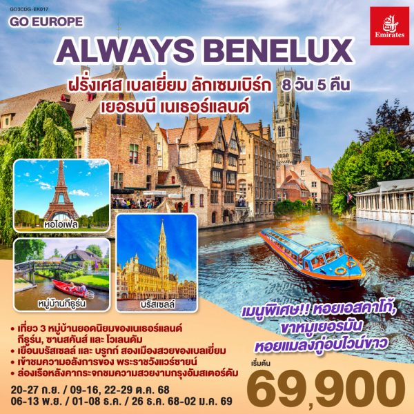 ALWAYS BENELUX ฝรั่งเศส เบลเยี่ยม ลักเซมเบิร์ก เยอรมนี เนเธอร์แลนด์ 8 วัน 5 คืน BY (EK)