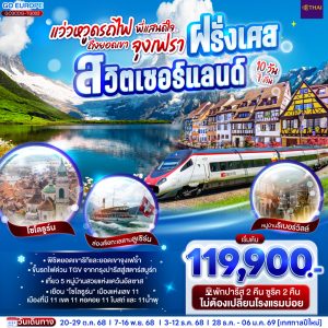 แว่วหวูดรถไฟ พี่แสนดีใจ ยอดเขาจุงเฟรา ฝรั่งเศส - สวิตเซอร์แลนด์ 10 วัน 7 คืน BY (TG)
