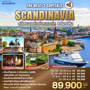 THE BEST 3 CAPITALS SCANDINAVIA สวีเดน – นอร์เวย์ – เดนมาร์ค 8 วัน 5 คืน BY (TG)