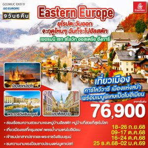 Eastern Europe ยุโรปตะวันออก จะฤดูไหนๆ ฉันก็จะไปฮัลสตัท เยอรมนี เชก สโลวัก ออสเตรีย ฮังการี 9วัน 6คืน BY (EK)