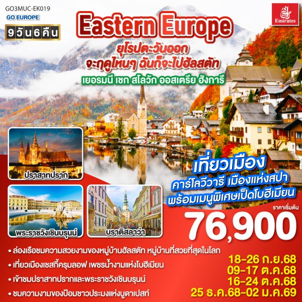 Eastern Europe ยุโรปตะวันออก จะฤดูไหนๆ ฉันก็จะไปฮัลสตัท เยอรมนี เชก สโลวัก ออสเตรีย ฮังการี 9วัน 6คืน BY (EK)