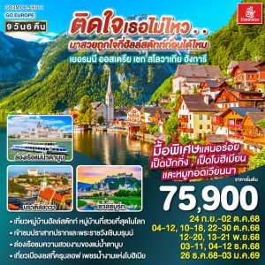 ติดใจเธอไม่ไหว...มาสวยถูกใจที่ฮัลสตัทก่อนได้ไหม เยอรมัน ออสเตรีย เชก สโลวาเกีย ฮังการี 9วัน 6คืน BY (EK)