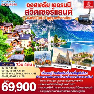 มงคลเปิดประตูสู่จูงเฟรา ออสเตรีย - เยอรมนี - สวิตเซอร์แลนด์ 7วัน 4คืน BY Emirates (EK)