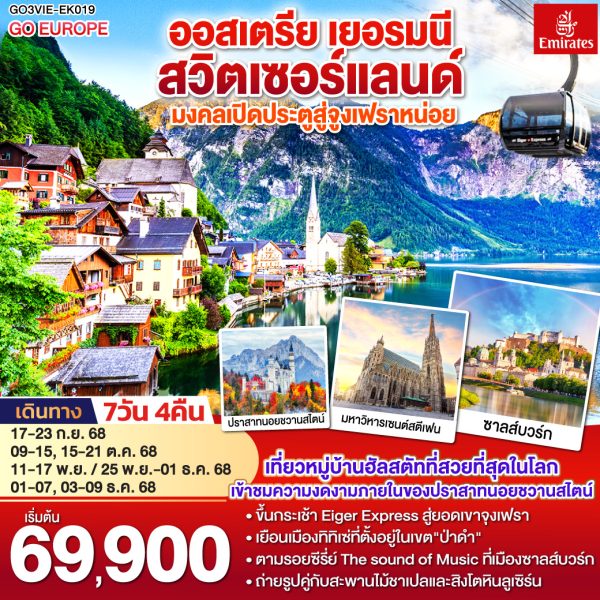 มงคลเปิดประตูสู่จูงเฟรา ออสเตรีย - เยอรมนี - สวิตเซอร์แลนด์ 7วัน 4คืน BY Emirates (EK)