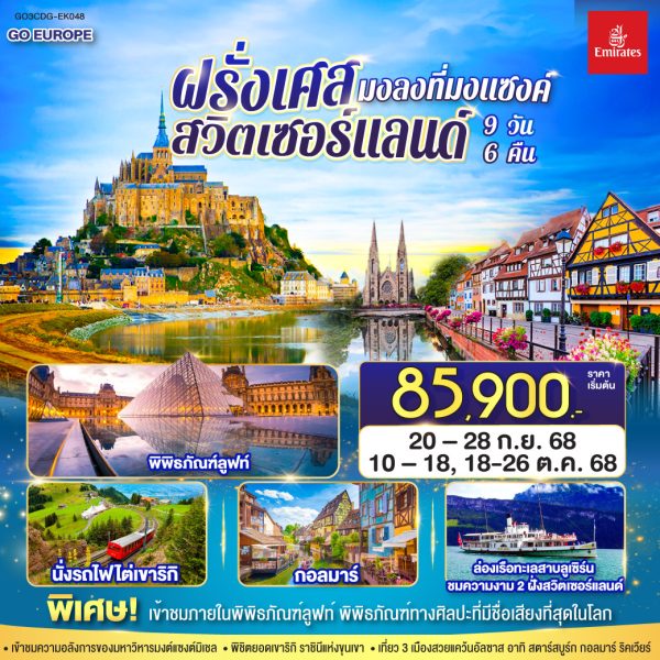 มงลงที่มงแซงค์ ฝรั่งเศส - สวิตเซอร์แลนด์ 9 วัน 6 คืน BY (EK)