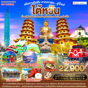เส้นทางในฝัน จากเกาสง...สู่ไทเป ไต้หวัน นั่งรถไฟอาลีซาน ล่องเรือสุริยันจันทรา ไหว้พระ ช้อปปิ้ง 5 วัน 4 คืน BY (CI)