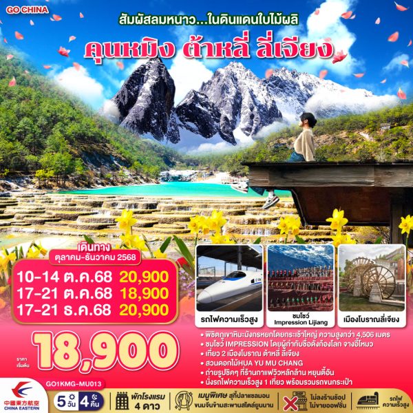 สัมผัสลมหนาว...ในดินแดนใบไม้ผลิ คุนหมิง ต้าหลี่ ลี่เจียง 5 วัน 4 คืน *ไม่ลงร้าน* BY (MU)