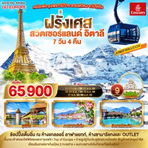 หอไอเฟล จุงเฟรา ไม่ว่าจะสวยแค่ไหน จะไปให้ถึง ฝรั่งเศส – สวิตเซอร์แลนด์ – อิตาลี 7 วัน 4 คืน BY (EK)
