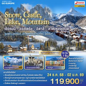 SNOW , CASTLE , LAKE , MOUNTAIN เยอรมนี - ออสเตรีย - อิตาลี - สวิตเซอร์แลนด์ 10 วัน 7 คืน BY (LH) และสวิสแอร์ (LX) จุงเฟรา ,เซอร์แมท , ปราสาทนอยชวานสไตน์ , โดโลไมท์