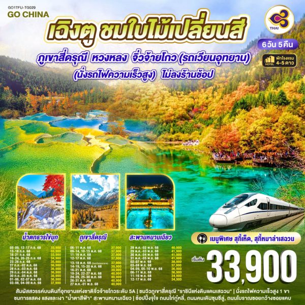 เฉิงตู ชมใบไม้เปลี่ยนสี ภูเขาสี่ดรุณี หวงหลง จิ่วจ้ายโกว(รถเวียนอุทยาน) 6วัน 5คืน (นั่งรถไฟความเร็วสูง) *ไม่ลงร้านช้อป BY (TG)