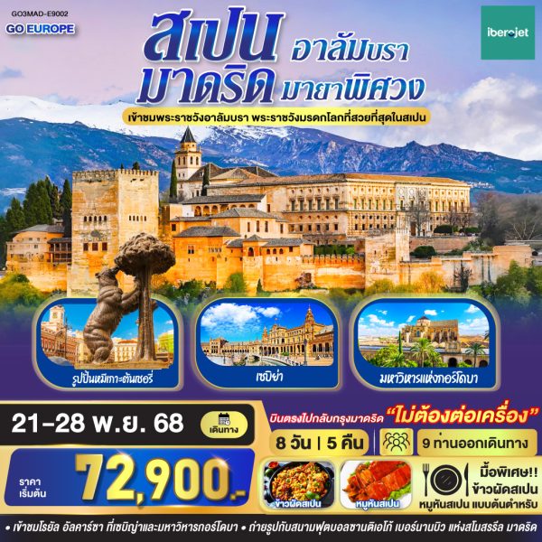 มาดริด - อาลัมบรา มายาพิศวง สเปน 8 วัน 5 คืน BY (E9)