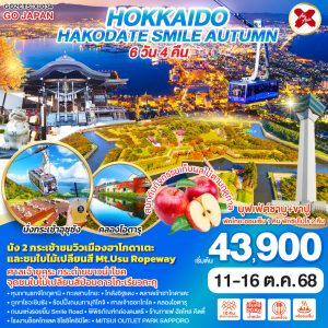 HOKKAIDO HAKODATE SMILE AUTUMN 6D 4N BY [XJ]