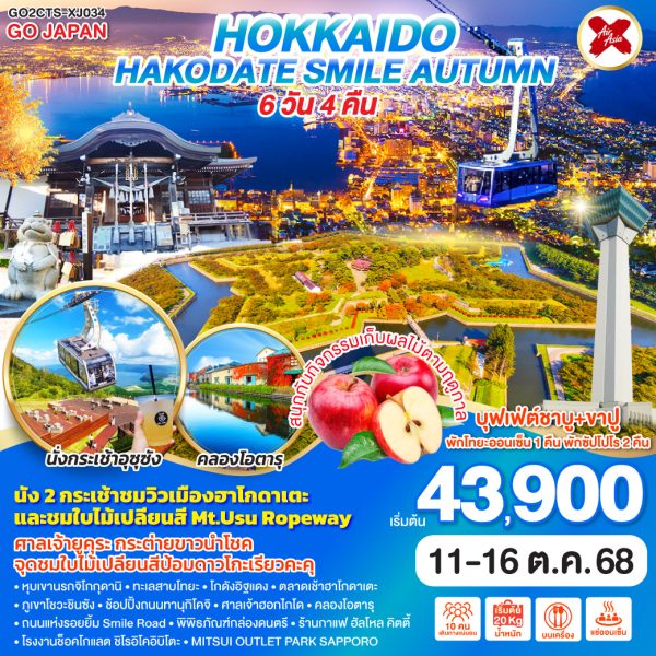 HOKKAIDO HAKODATE SMILE AUTUMN 6D 4N BY [XJ]