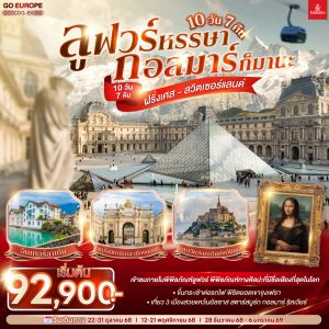 ลูฟวร์หรรษา กอลมาร์ก็มานะ ฝรั่งเศส - สวิตเซอร์แลนด์ 10 วัน 7 คืน BY (EK)