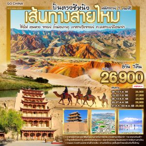 บินตรงซีหนิง เส้นทางสายไหม มหัศจรรย์ 7 เฉดสี ชิงไห่ ตุนหวง จางเย่ ถ้ำม่อเกาคู เขาสายรุ้งจางเย่ ทะเลสาบเกลือฉาข่า 8 วัน 7 คืน BY (VZ)