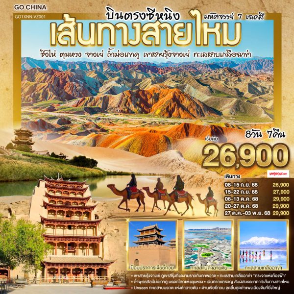 บินตรงซีหนิง เส้นทางสายไหม มหัศจรรย์ 7 เฉดสี ชิงไห่ ตุนหวง จางเย่ ถ้ำม่อเกาคู เขาสายรุ้งจางเย่ ทะเลสาบเกลือฉาข่า 8 วัน 7 คืน BY (VZ)