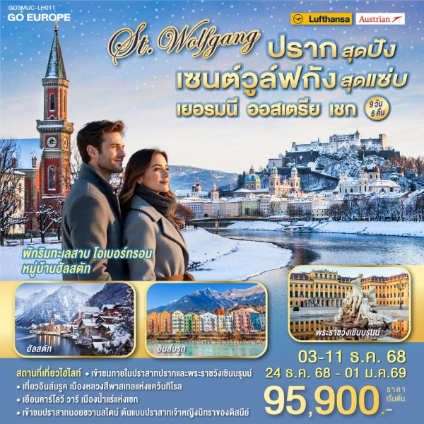 ปรากสุดปัง เซนต์วูล์ฟกังสุดแซ่บ เยอรมนี - ออสเตรีย – เชก 9 วัน 6 คืน BY (LH) , (OS)