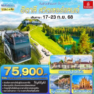 กินข้าวเช้าบนเขา ขึ้นกระเช้าเปิดประทุน อิตาลี - สวิตเซอร์แลนด์ 7วัน 4 คืน BY (EK)