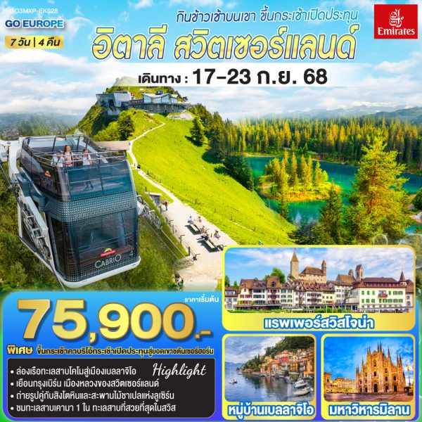 กินข้าวเช้าบนเขา ขึ้นกระเช้าเปิดประทุน อิตาลี - สวิตเซอร์แลนด์ 7วัน 4 คืน BY (EK)