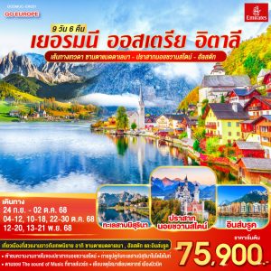 เส้นทางเทวดา ซานตาแมดดาเลนา - ปราสาทนอยชวานสไตน์ - ฮัลสตัท เยอรมนี - ออสเตรีย – อิตาลี 9วัน 6คืน BY (EK)