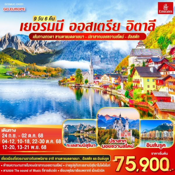 เส้นทางเทวดา ซานตาแมดดาเลนา - ปราสาทนอยชวานสไตน์ - ฮัลสตัท เยอรมนี - ออสเตรีย – อิตาลี 9วัน 6คืน BY (EK)