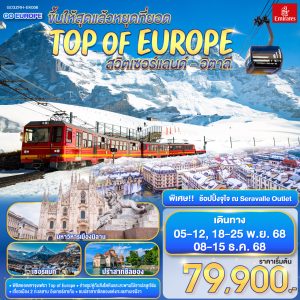 ขึ้นให้สุดแล้วหยุดที่ยอด TOP OF EUROPE สวิตเซอร์แลนด์ อิตาลี 8วัน 5 คืน BY (EK)