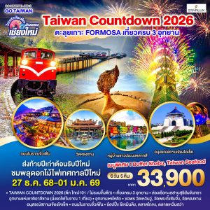 ไปแอ่วกันเต๊อะ ..บินตรง เชียงใหม่ TAIWAN COUNTDOWN 2026 ตะลุยเกาะ FORMOSA 6 วัน 5 คืน BY (JX)
