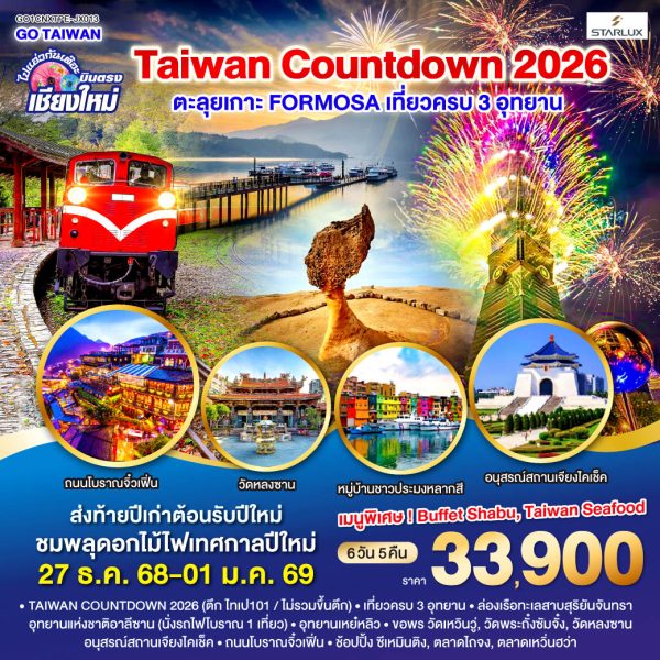 ไปแอ่วกันเต๊อะ ..บินตรง เชียงใหม่ TAIWAN COUNTDOWN 2026 ตะลุยเกาะ FORMOSA 6 วัน 5 คืน BY (JX)