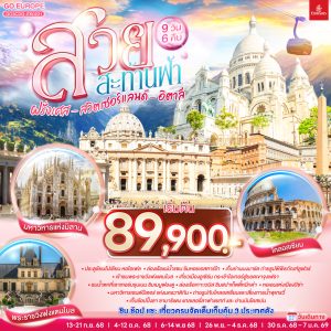 สวยสะท้านฟ้า ฝรั่งเศส สวิตเซอร์แลนด์ อิตาลี 9 วัน 6 คืน BY (EK)