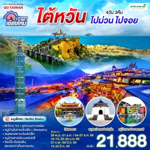 ไปแอ่วกันเต๊อะ ..บินตรง เชียงใหม่ ไต้หวัน ไปม่วน ไปจอย 4 วัน 3 คืน BY (BR)