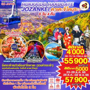 HOKKAIDO HAKODATE JOZANKEI ดาเตะจิไดมุระ 6D 4N BY [TG]
