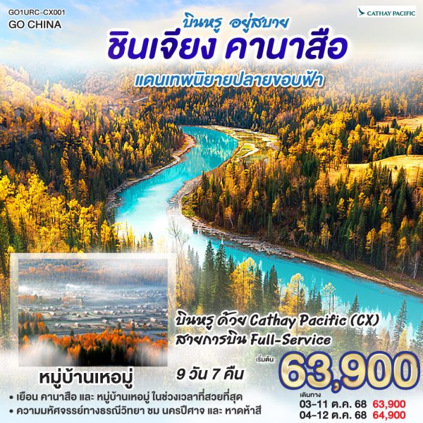 บินหรู อยู่สบาย ซินเจียง คานาสือ แดนเทพนิยายปลายขอบฟ้า 9 วัน 7 คืน BY (CX)