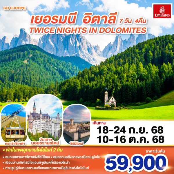 TWICE NIGHTS IN DOLOMITES เยอรมนี - อิตาลี 7 วัน 4 คืน BY EMIRATES (EK)