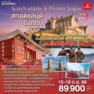 Scotch whisky & Premier league สกอตแลนด์ อังกฤษ 9 วัน 6 คืน BY (EK)