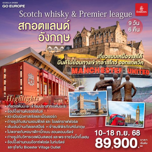 Scotch whisky & Premier league สกอตแลนด์ อังกฤษ 9 วัน 6 คืน BY (EK)