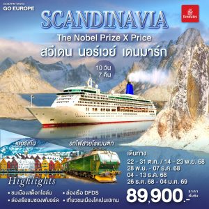 SCANDINAVIA THE NOBEL PRIZE X PRICE สวีเดน นอร์เวย์ เดนมาร์ก 10 วัน 7 คืน BY (EK)