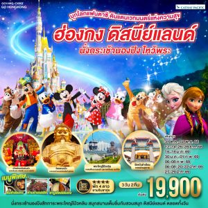 บุกโลกแฟนตาซี ดินแดนเวทมนตร์แห่งความสุข ฮ่องกง ดิสนีย์แลนด์ นั่งกระเช้านองปิง ไหว้พระ 3 วัน 2 คืน BY (CX)