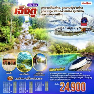 เฉิงตู อุทยานปี้เผิงโกว อุทยานสวรรค์ภูผาหิมะ กลาเซียร์ต๋ากู่ปิงชวน อุทยานจิ่วจ้ายโกว อุทยานโหมวหนีโกว(นั่งรถไฟความเร็วสูง) *ไม่ลงร้านช้อป* 6วัน 5คืน BY (SL)