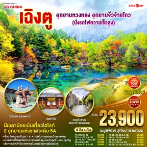 เฉิงตู อุทยานหวงหลง อุทยานจิ่วจ้ายโกว (นั่งรถไฟความเร็วสูง) *ไม่ลงร้านช้อป* 5วัน 4คืน BY (SL)