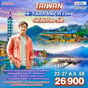 GO TAIWAN ALEK FAN MEET ไทเป ไถจง หนานโถว จีหลง เจิ้งปิน จิ่วเฟิ่น 5 วัน 3 คืน BY (CI)