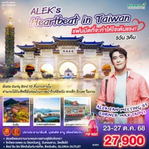 GO TAIWAN เที่ยวไต้หวัน 5 วัน 4 คืน พิเศษ! Alek Fan Meeting–ล่องทะเลสาบสุริยันจันทรา–ช้อปปิ้งจัดเต็ม ไทเป-ไถจง-จิ่วเฟิ่น BY (BR)