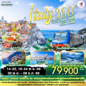ITALY 360° อิตาลี 9 วัน 6 คืน BY QATAR (QR)