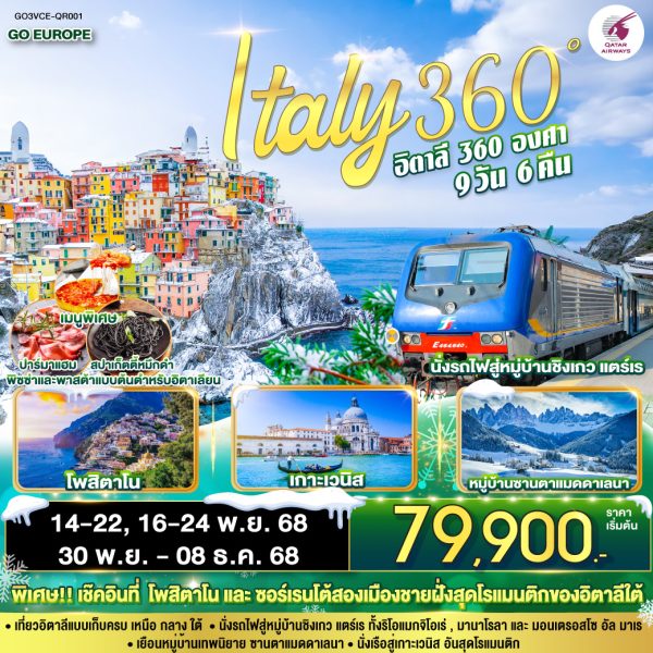 ITALY 360° อิตาลี 9 วัน 6 คืน BY QATAR (QR)
